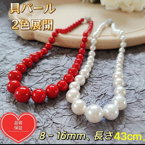 レッド赤、レッド貝パール約8～16mmデザイン43cm~48cmネックレス磁気