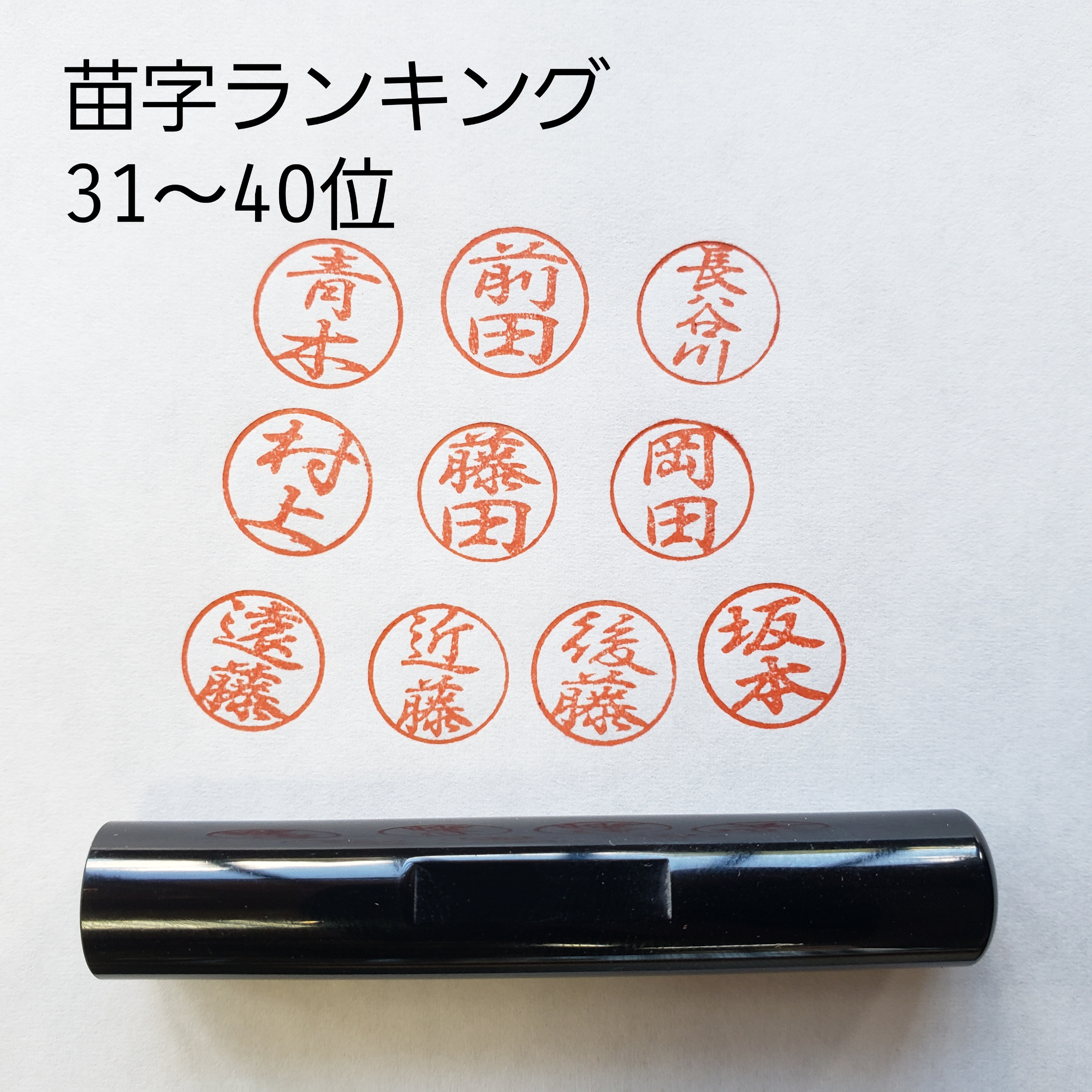 黒ラクト三文判既製印認印10mm丸全国苗字ランキング31位～40位