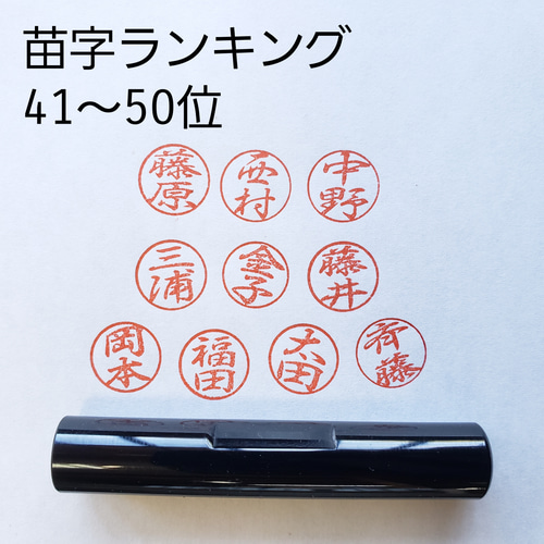 黒ラクト三文判既製印認印10mm丸全国苗字ランキング41位～50位(当社