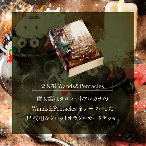 再販あり】魔女と魔法使いの秘密のレシピ タロットオラクルカード魔女
