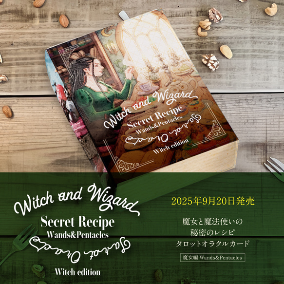 再販あり】魔女と魔法使いの秘密のレシピ タロットオラクルカード魔女
