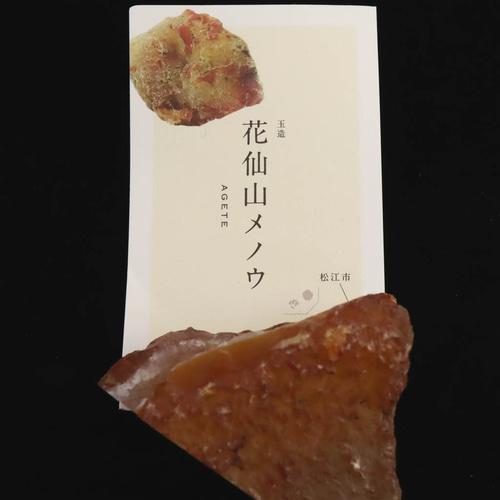 島根県 花仙山 めのう 瑪瑙 63mm原石 ディレクトリーカード付 92.4g