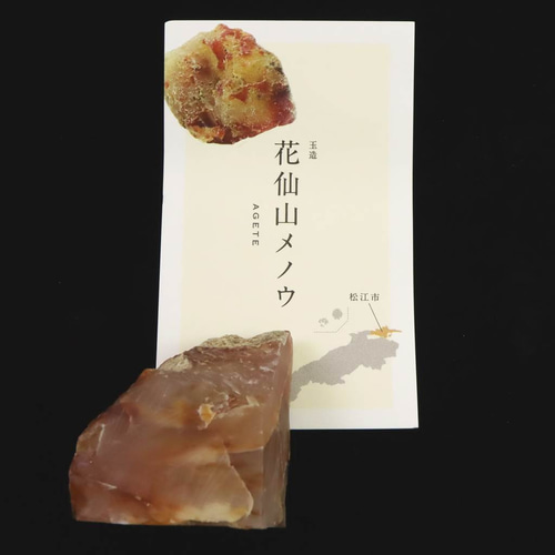 島根県 花仙山 めのう 瑪瑙 40mm原石 ディレクトリーカード付 65.2g