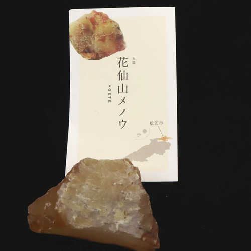 島根県 花仙山 めのう 瑪瑙 60mm原石 ディレクトリーカード付 89.0g