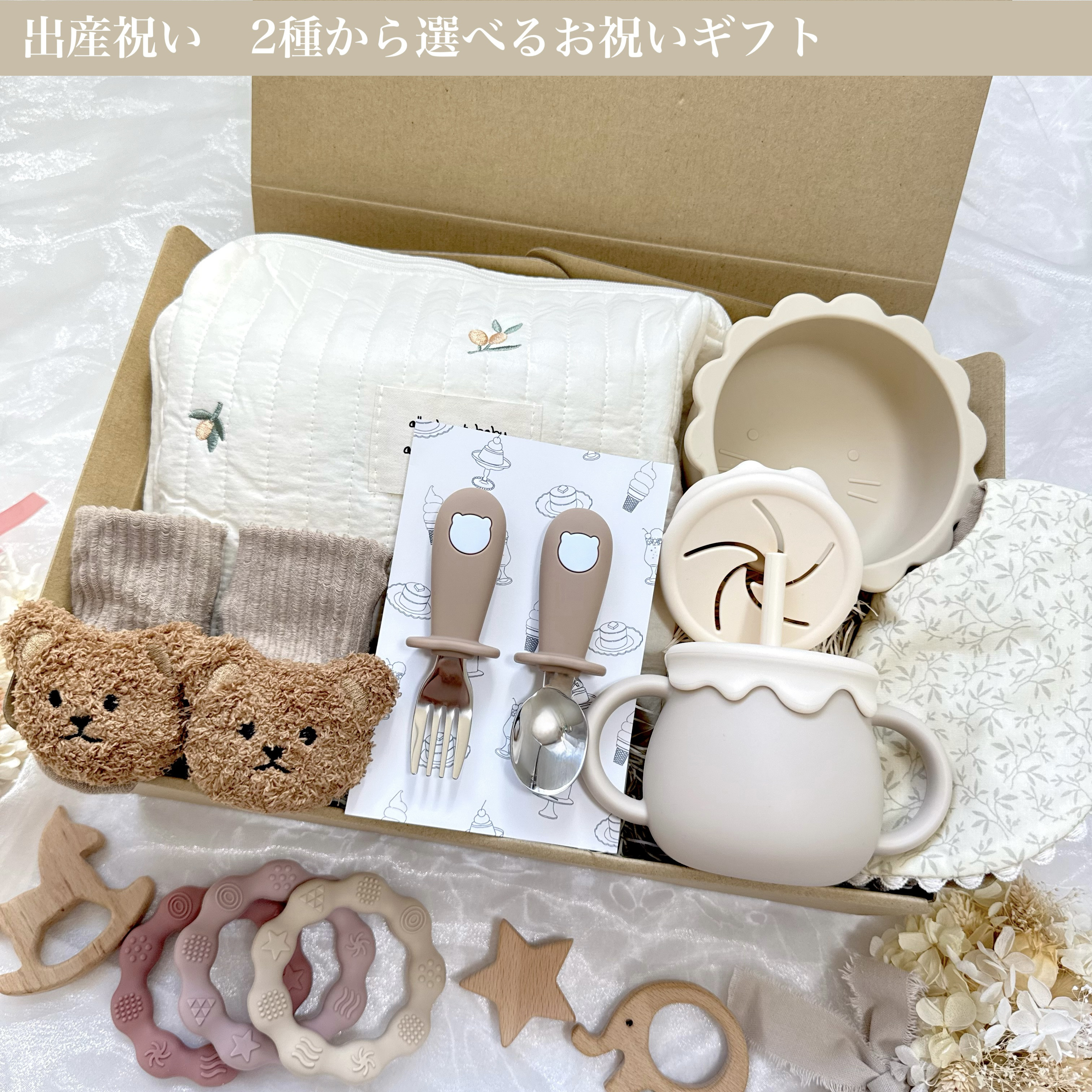 出産祝い　2種から選べるお祝いギフト /出産祝い男の子/出産祝い女の子/3way mug/スナックカップ/カトラリー