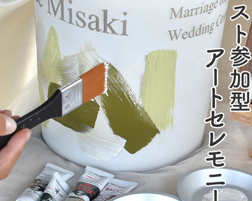 ウェディングポットアート】 ペイントアート ゲスト参加型 結婚証明書