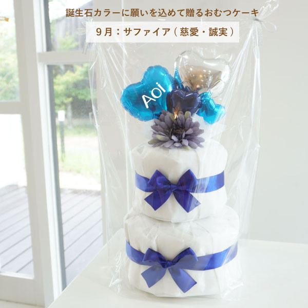 出産祝い おむつケーキ 誕生石カラー サファイア ブルー 名入れ ベビーシャワー ハート ベビー オムツケーキ
