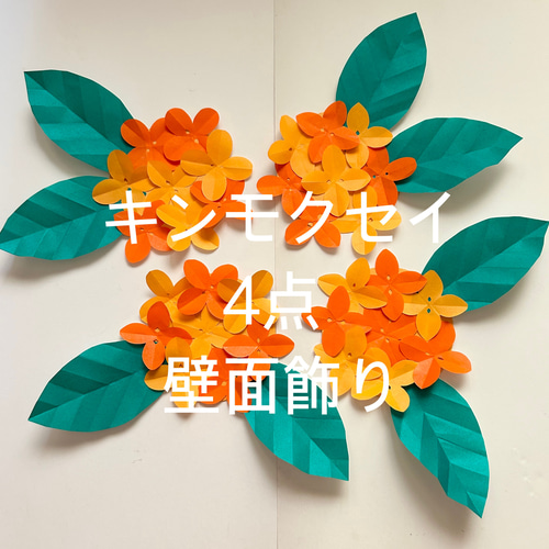 キンモクセイ 折り紙 壁面飾り 4点 ウォールステッカー・ウォールデコ