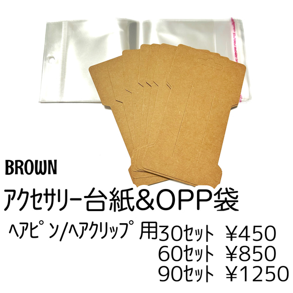 【30ｾｯﾄ】アクセサリー台紙（OPP袋付き）/ヘアピン・ヘアクリップ用　茶・クラフト/J-6-10 [送料無料] 1枚目の画像