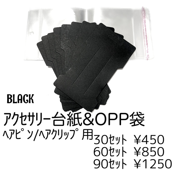 【30ｾｯﾄ】アクセサリー台紙（OPP袋付き）/ヘアピン・ヘアクリップ用　黒/J-6-8 [送料無料] 1枚目の画像
