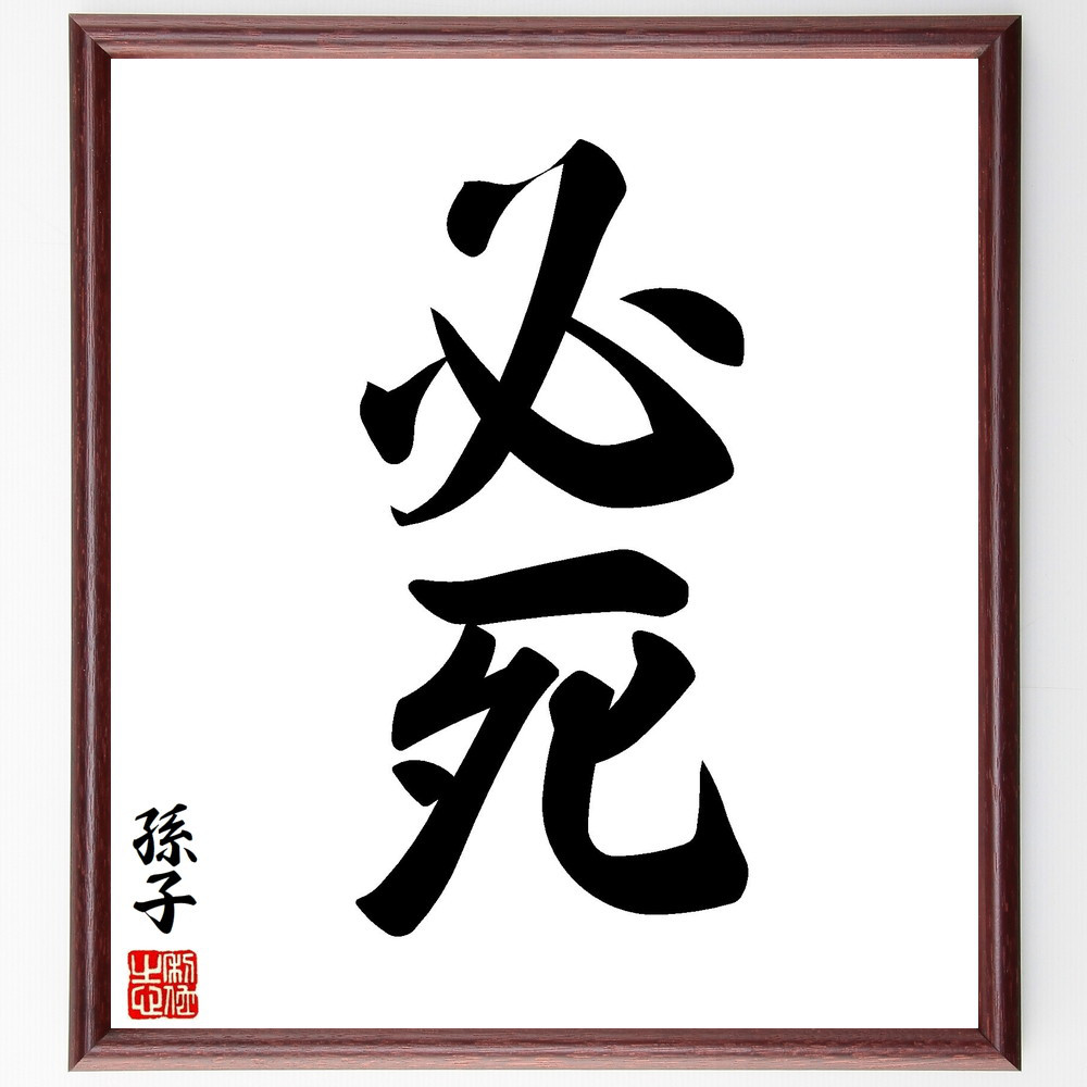 孫子の名言「必死」手書き書道色紙額／受注後の毛筆直筆（V8407）