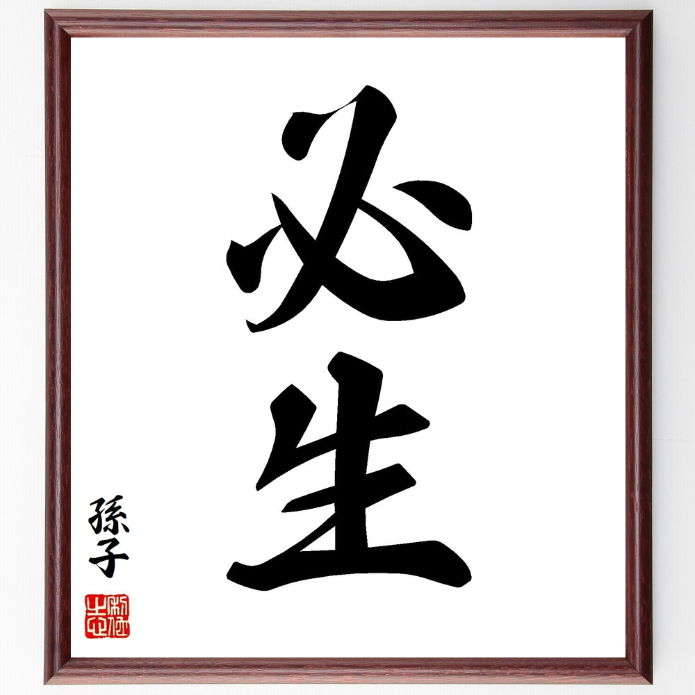 孫子の名言「必生」手書き書道色紙額／受注後の毛筆直筆（V8408）