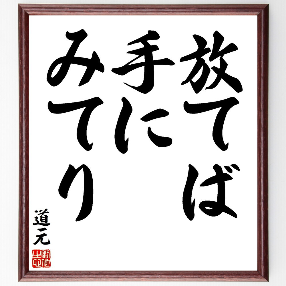 道元の名言「放てば手にみてり」手書き書道色紙額／受注後の毛筆直筆（V8414）