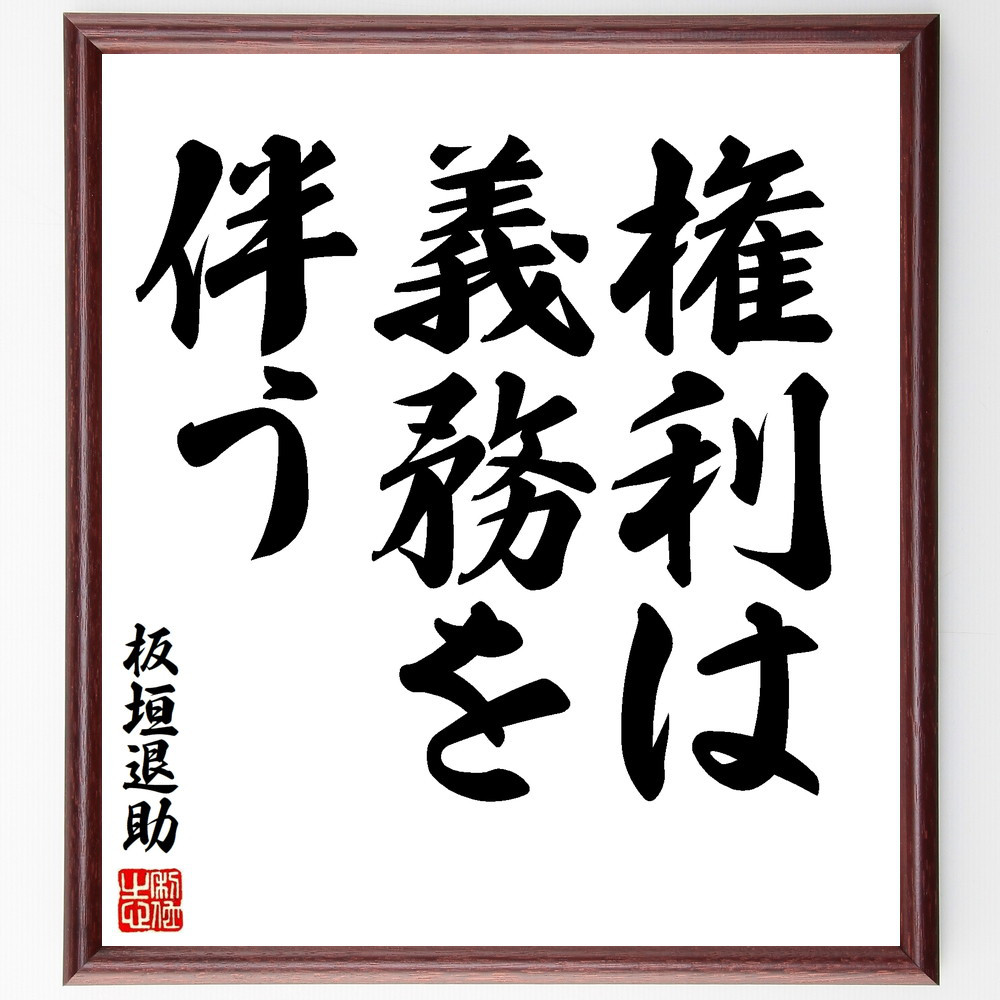 板垣退助の名言「権利は義務を伴う」手書き書道色紙額／受注後の毛筆直筆（V8415）