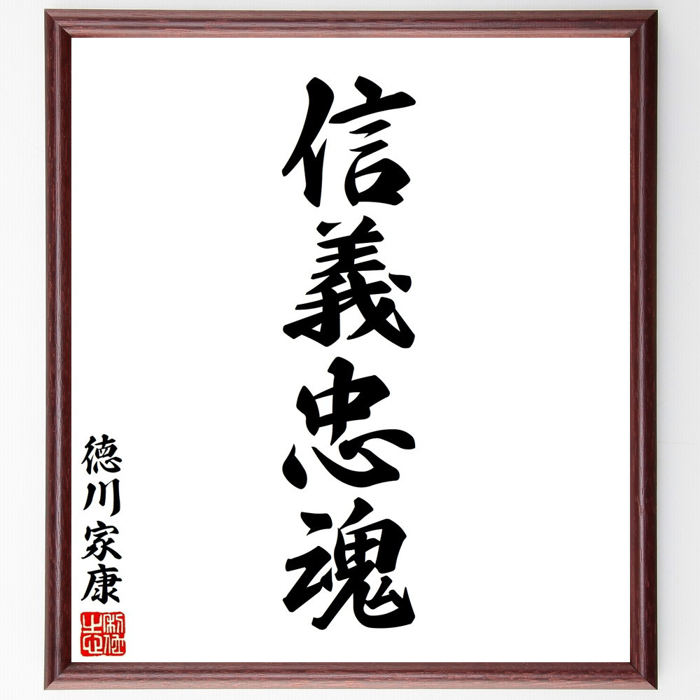 徳川家康の名言「信義忠魂」手書き書道色紙額／受注後の毛筆直筆（V8418）
