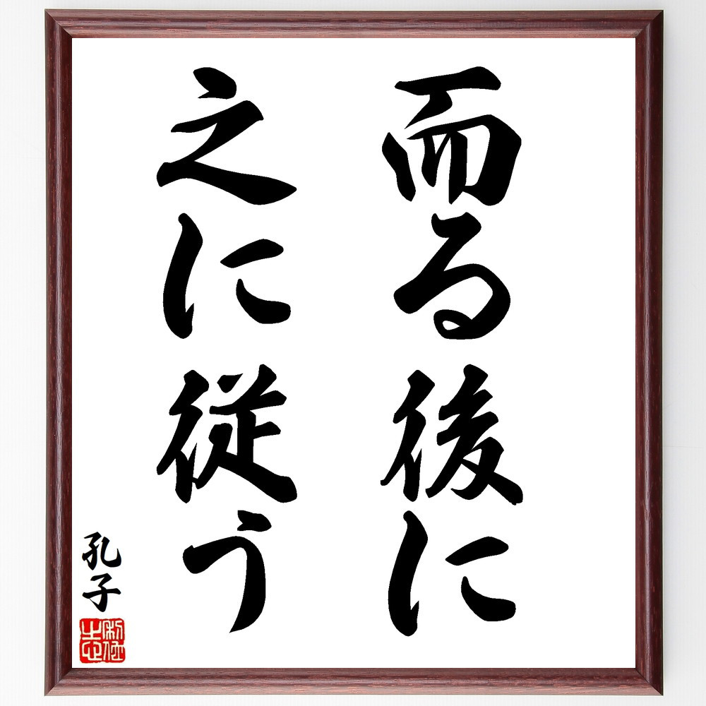 孔子の名言「而る後に之に従う」手書き書道色紙額／受注後の毛筆直筆（V8422）