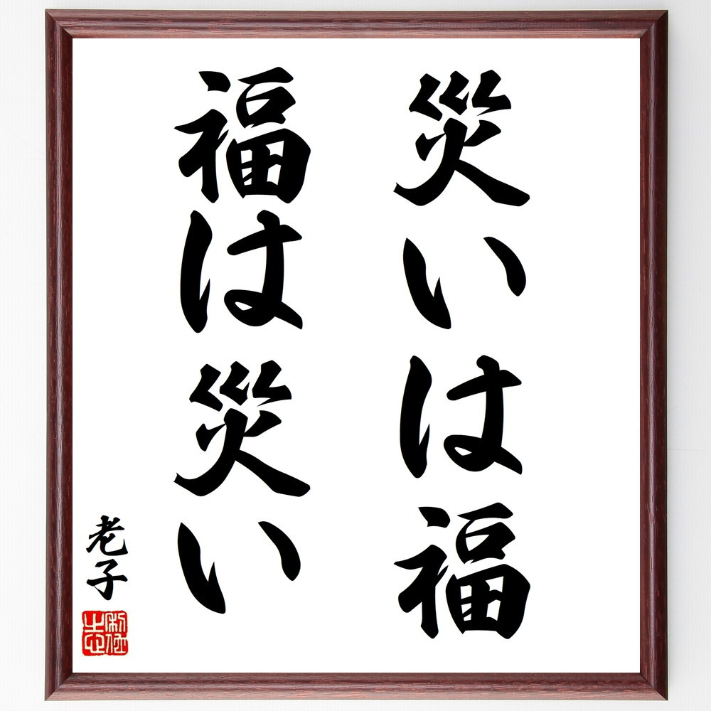 老子の名言「災いは福、福は災い」手書き書道色紙額／受注後の毛筆直筆（V8424）