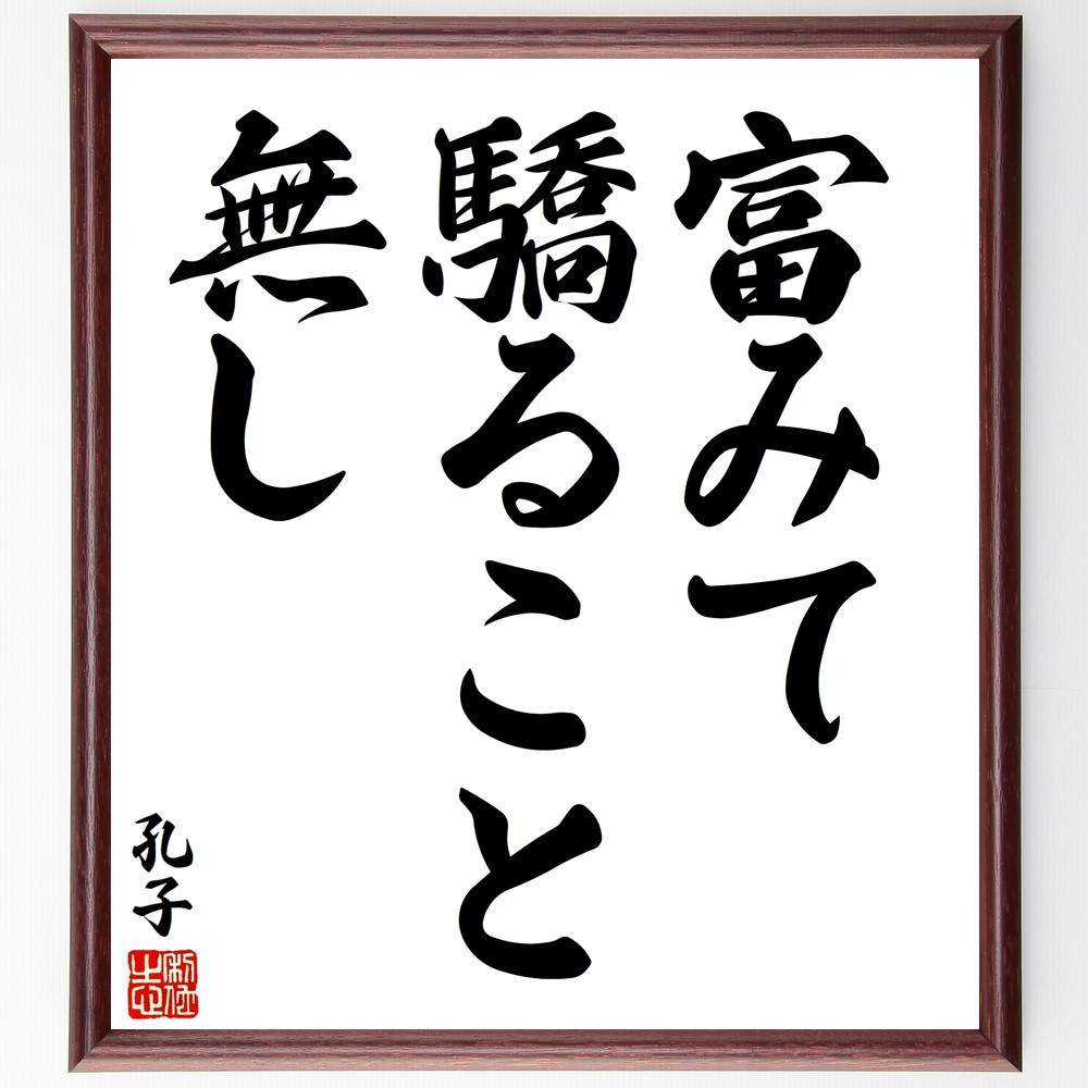 孔子の名言「富みて驕ること無し」手書き書道色紙額／受注後の毛筆直筆（V8427）