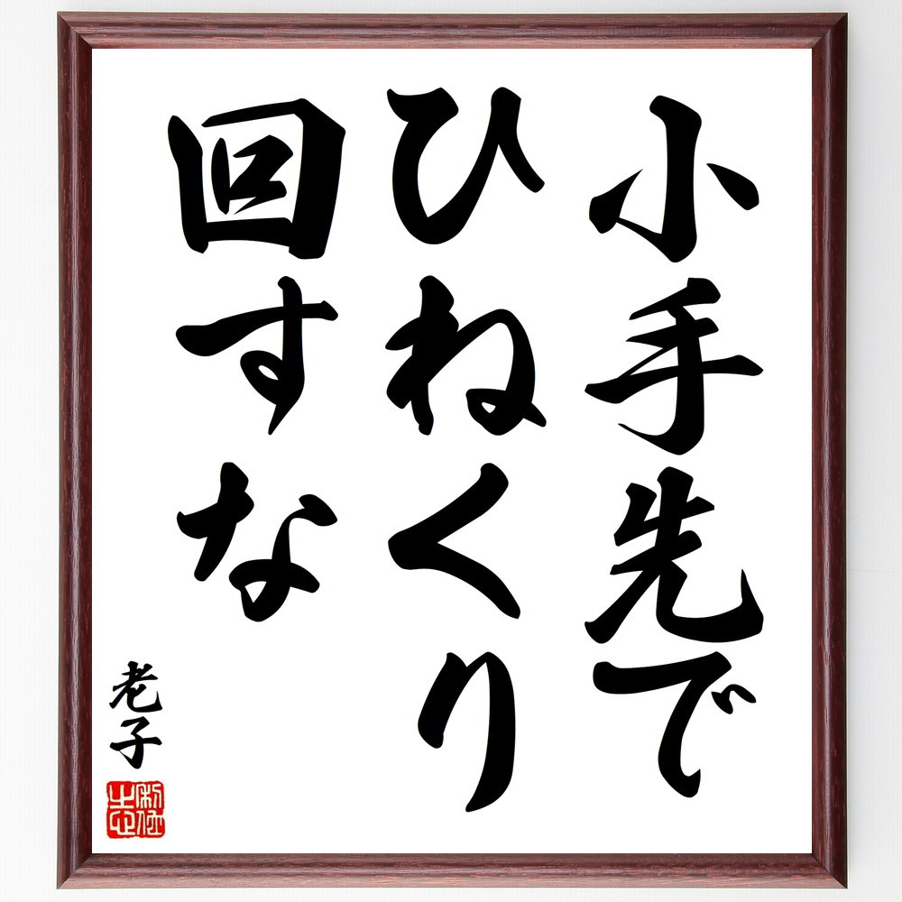 老子の名言「小手先でひねくり回すな」手書き書道色紙額／受注後の毛筆直筆（V8432）