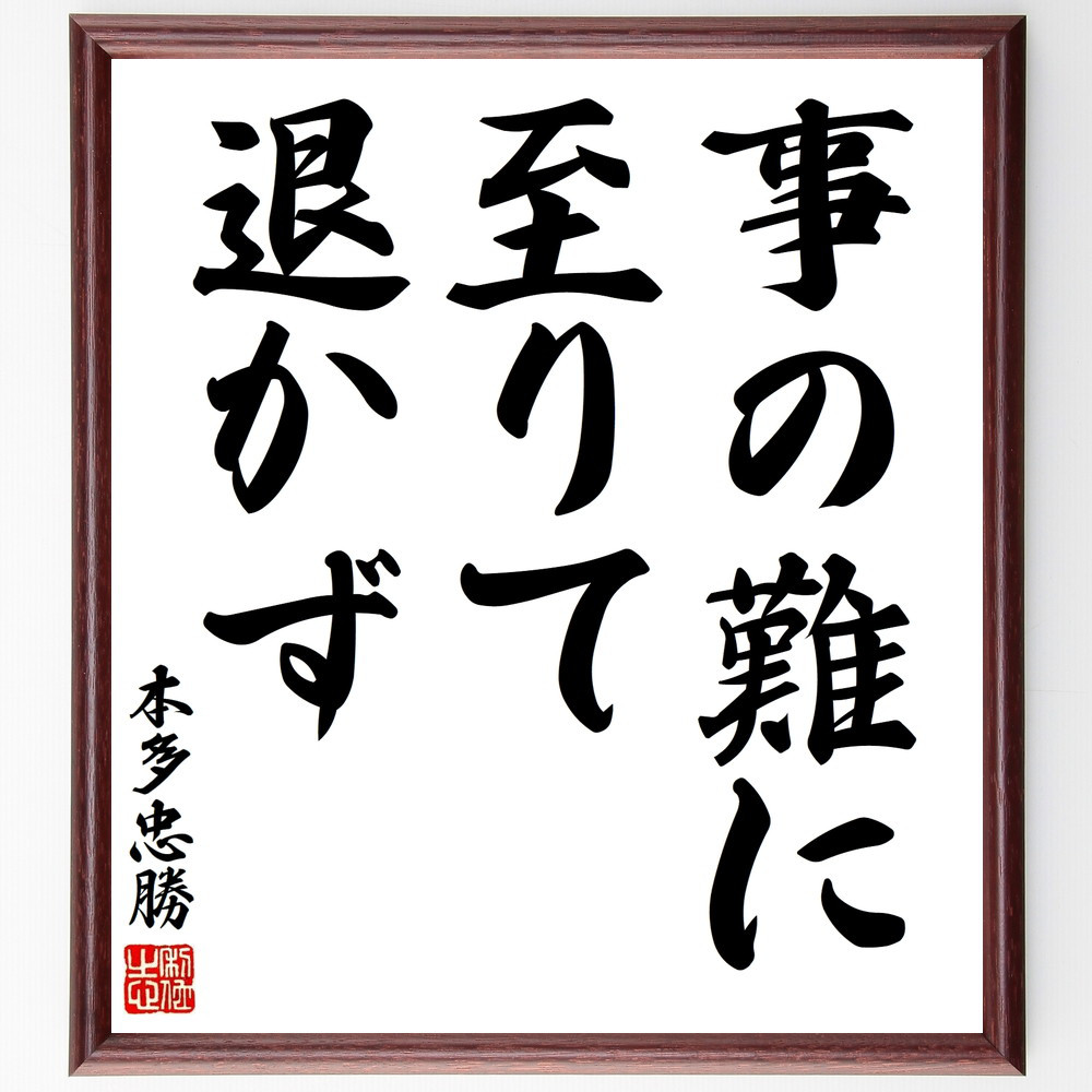 本多忠勝の名言「事の難に至りて退かず」手書き書道色紙額／受注後の毛筆直筆（V8437）