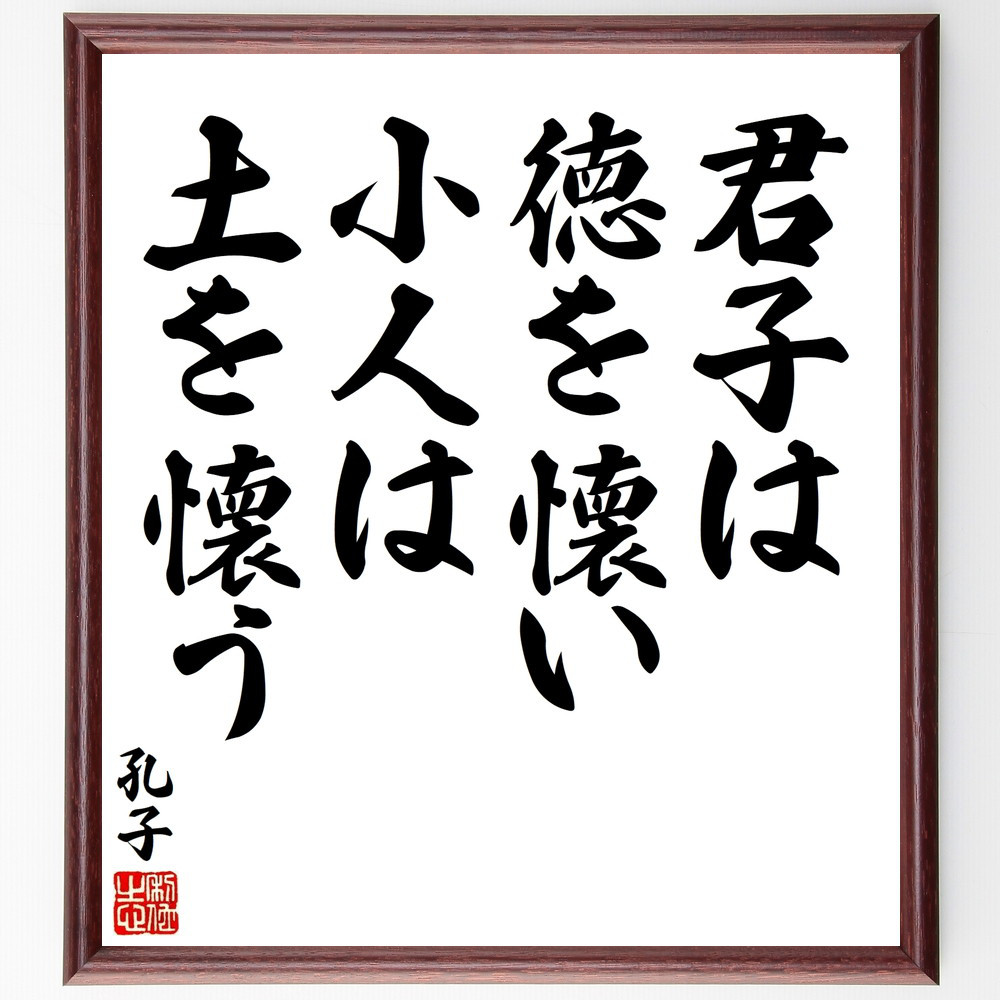 孔子の名言「君子は徳を懐い、小人は土を懐う」手書き書道色紙額／受注後の毛筆直筆（V8440）