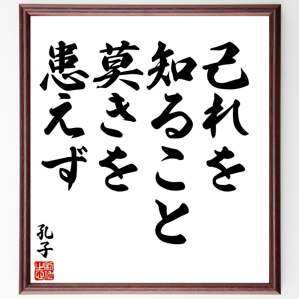 孔子の名言「己れを知ること莫きを患えず」手書き書道色紙額／受注後の毛筆直筆（V8441）