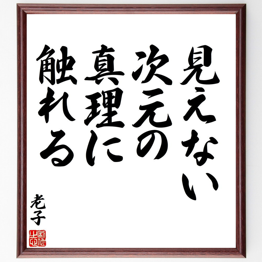 老子の名言「見えない次元の真理に触れる」手書き書道色紙額／受注後の毛筆直筆（V8444）