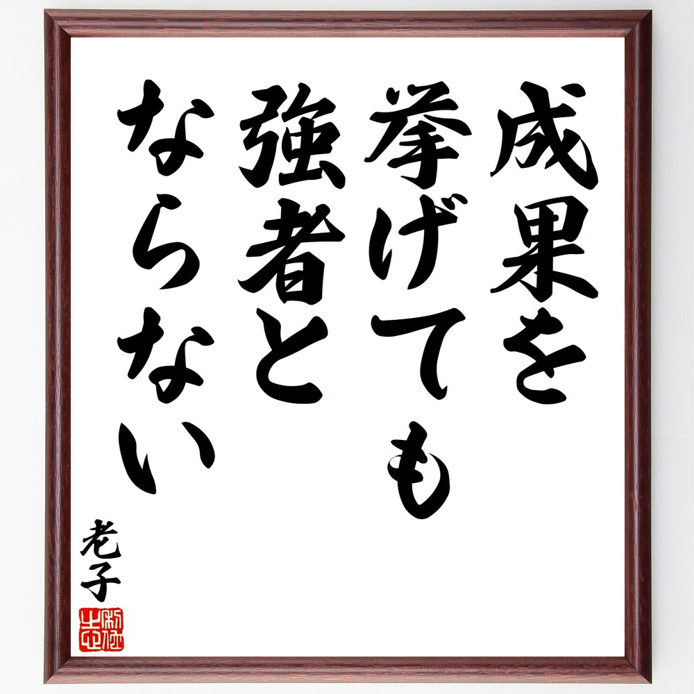 老子の名言「成果を挙げても、強者とならない」手書き書道色紙額／受注後の毛筆直筆（V8445）