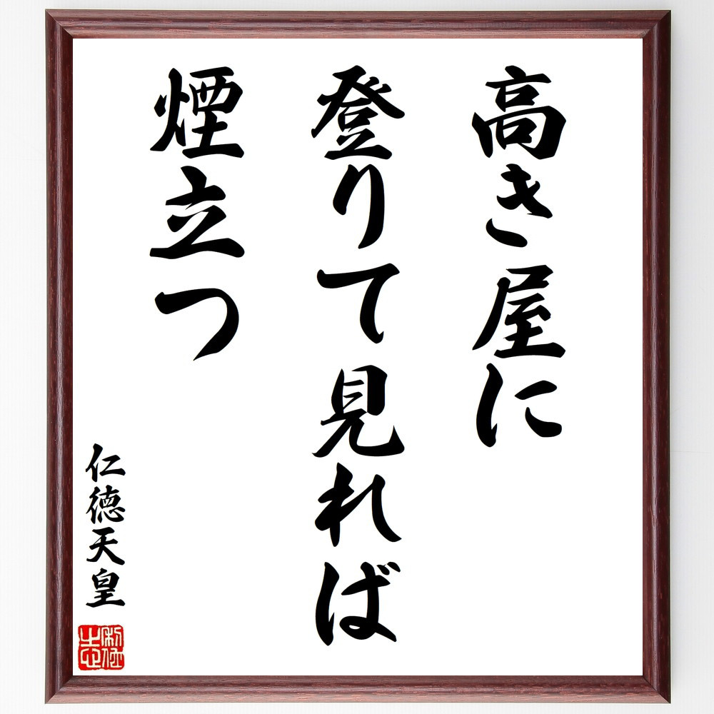 仁徳天皇の名言「高き屋に、登りて見れば、煙立つ」手書き書道色紙額／受注後の毛筆直筆（V8447）