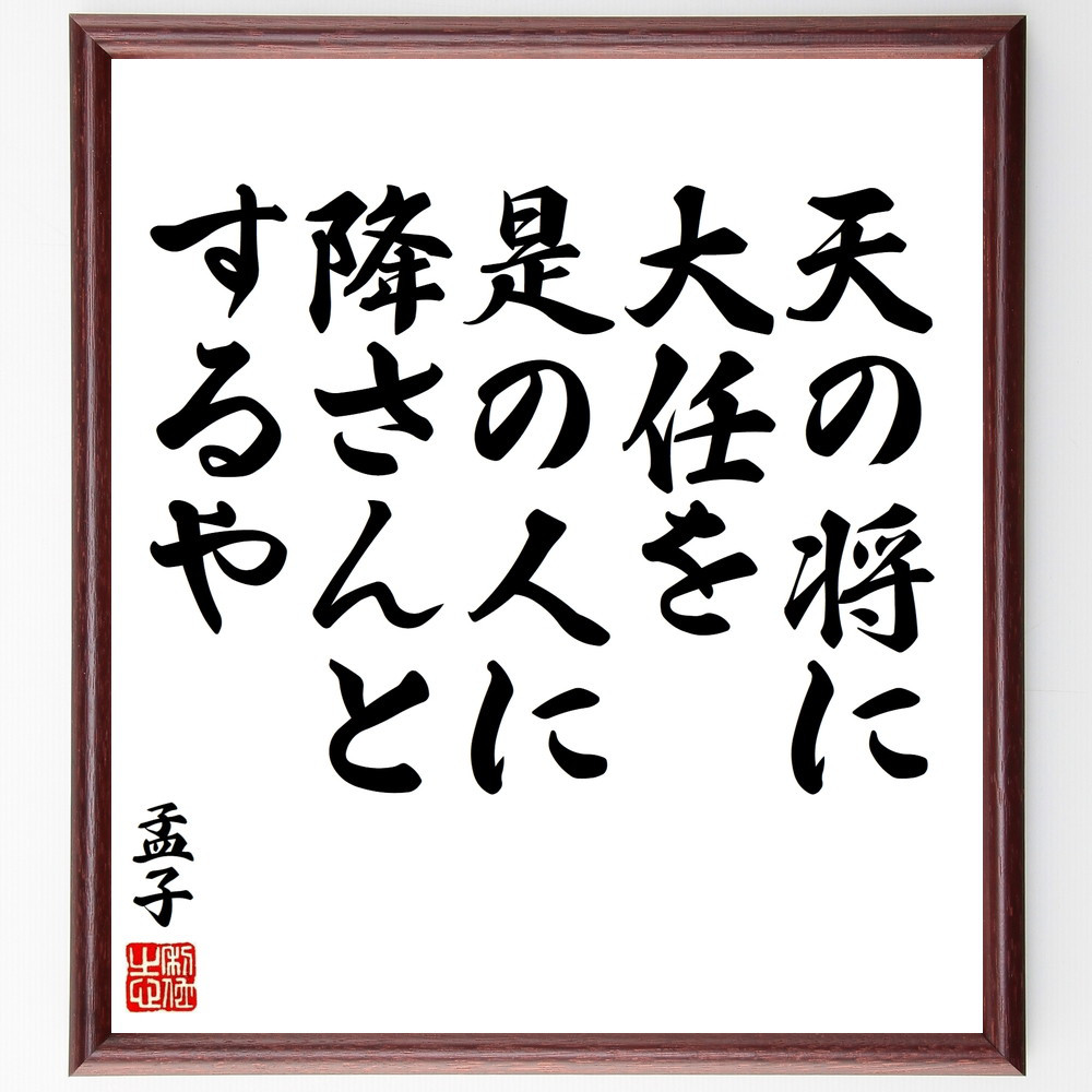 孟子の名言「天の将に大任を是の人に降さんとするや」手書き書道色紙額／受注後の毛筆直筆（V8449）