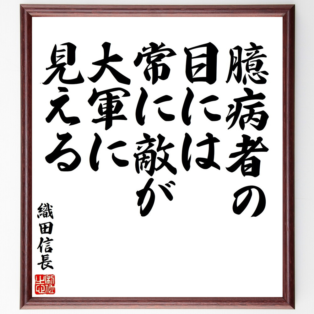 織田信長の名言「臆病者の目には、常に敵が大軍に見える」手書き書道色紙額／受注後の毛筆直筆（V8452）