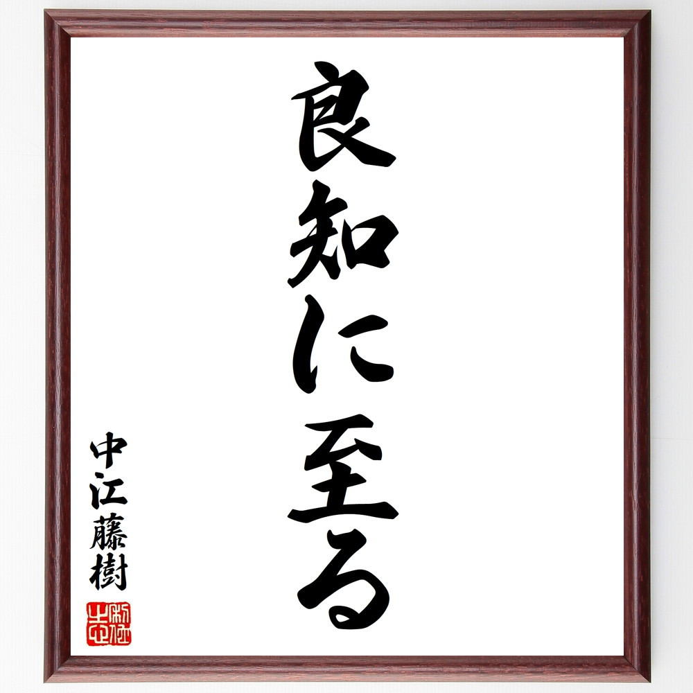 中江藤樹の名言「良知に至る」手書き書道色紙額／受注後の毛筆直筆（V8454）