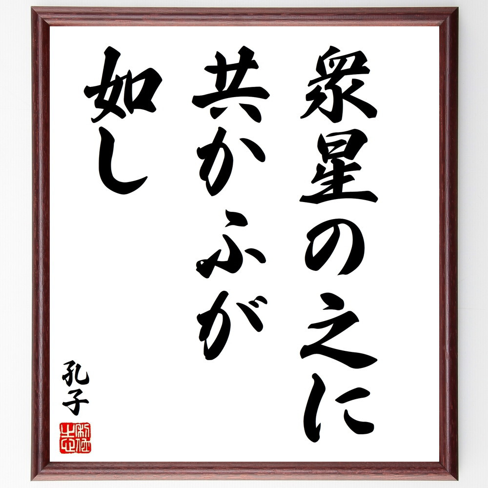 孔子の名言「衆星の之に共かふが如し」手書き書道色紙額／受注後の毛筆直筆（V8461）