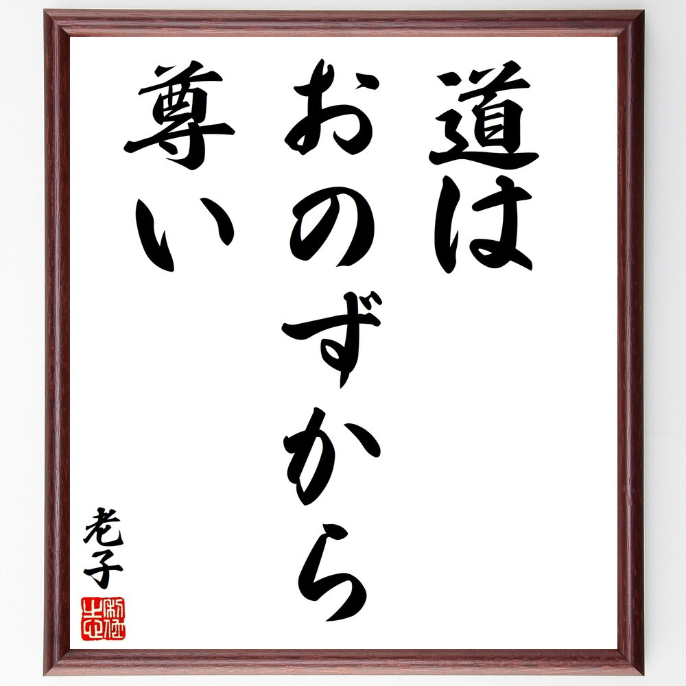 老子の名言「道はおのずから尊い」手書き書道色紙額／受注後の毛筆直筆（V8474）