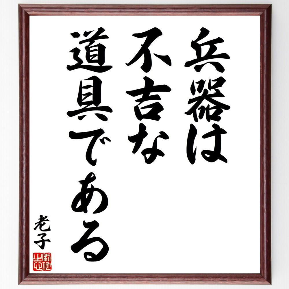 老子の名言「兵器は不吉な道具である」手書き書道色紙額／受注後の毛筆直筆（V8476）