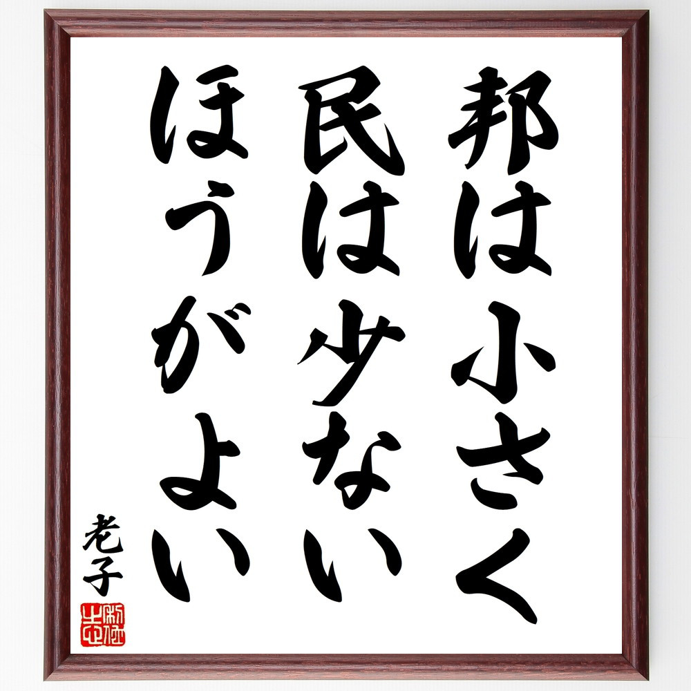 老子の名言「邦は小さく、民は少ないほうがよい」手書き書道色紙額／受注後の毛筆直筆（V8477）