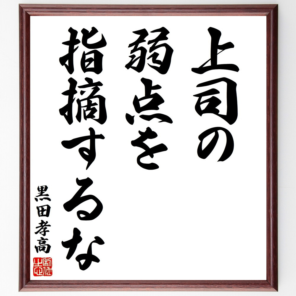 黒田孝高（官兵衛／如水）の名言「上司の弱点を指摘するな」手書き書道色紙額／受注後の毛筆直筆（V8480）