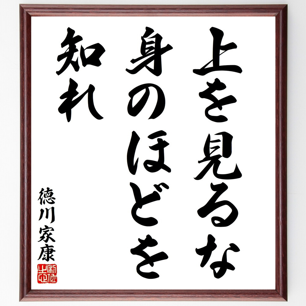 徳川家康の名言「上を見るな、身のほどを知れ」手書き書道色紙額／受注後の毛筆直筆（V8481）