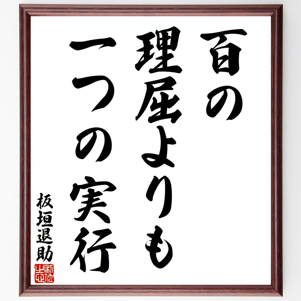 板垣退助の名言「百の理屈よりも一つの実行」手書き書道色紙額／受注後の毛筆直筆（V8483）