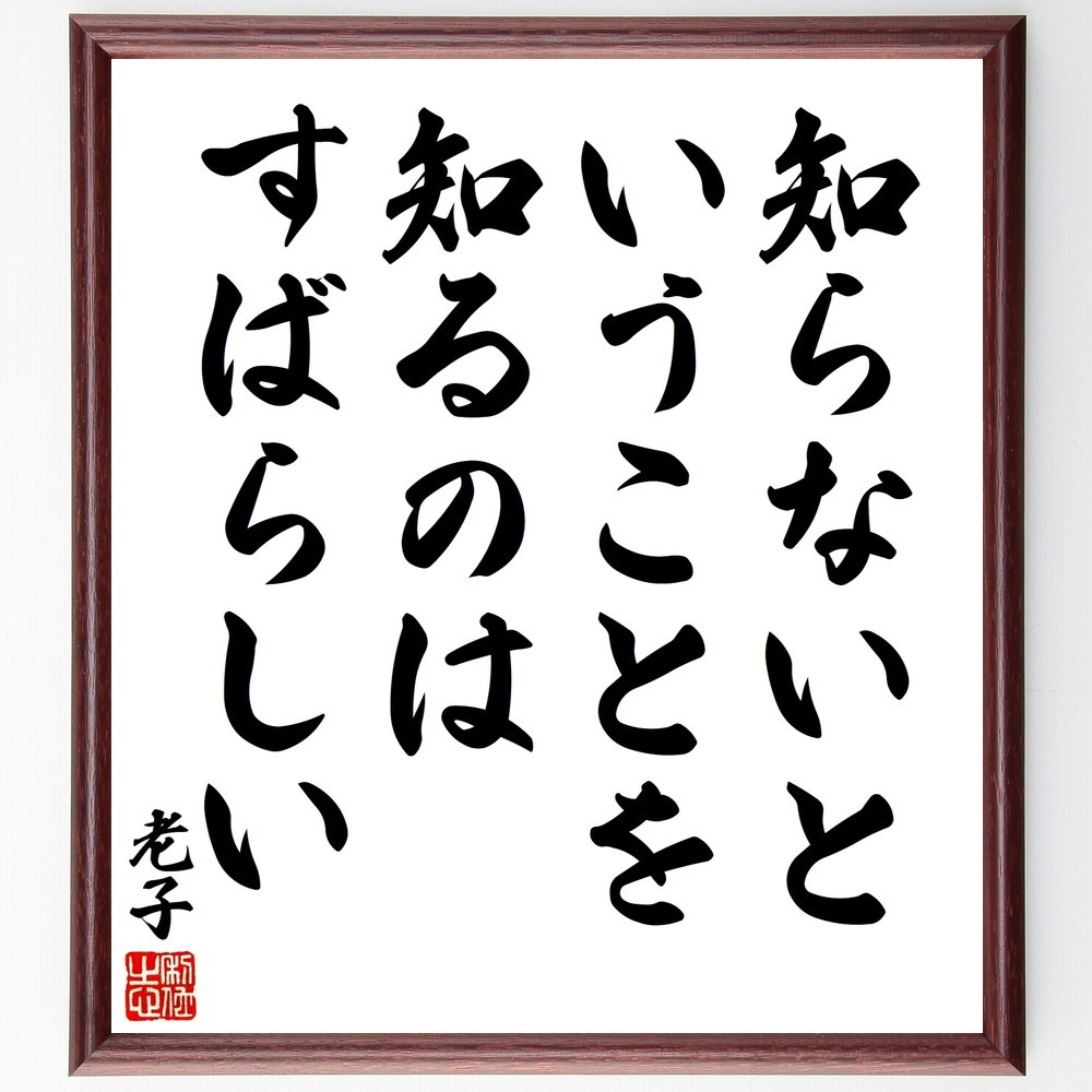 老子の名言「知らないということを知るのはすばらしい」手書き書道色紙額／受注後の毛筆直筆（V8487）