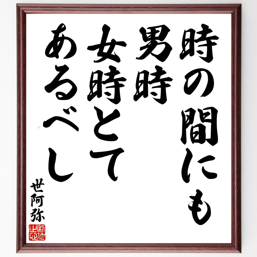 世阿弥の名言「時の間にも、男時、女時とてあるべし」手書き書道色紙額／受注後の毛筆直筆（V8491）