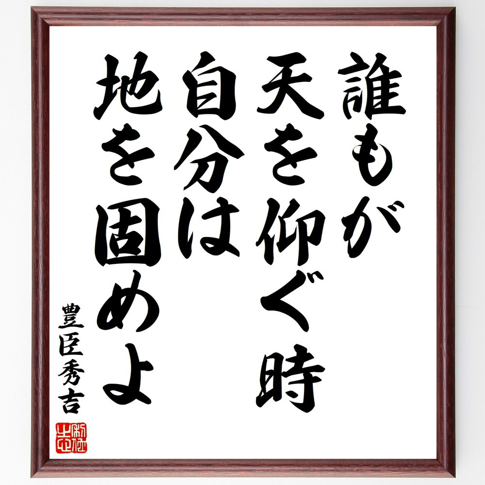 豊臣秀吉の名言「誰もが天を仰ぐ時、自分は地を固めよ」手書き書道色紙額／受注後の毛筆直筆（V8493） 4,784円