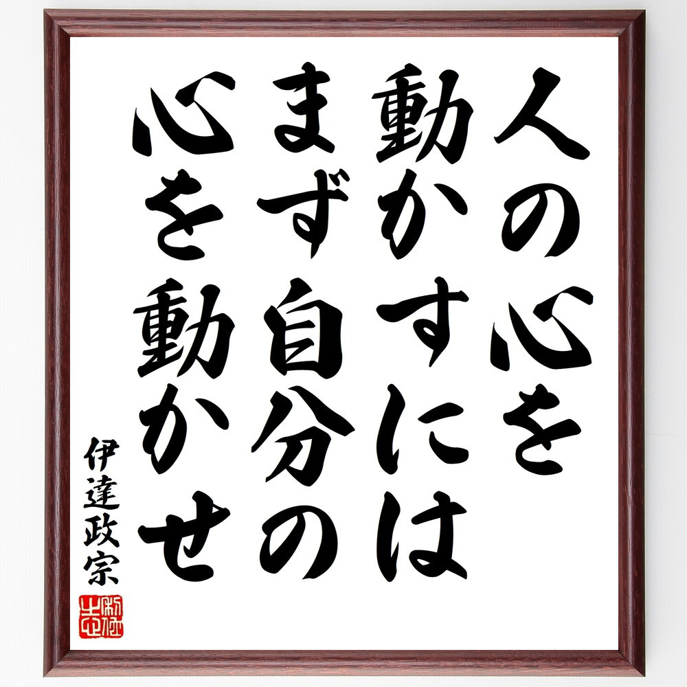 伊達政宗の名言「人の心を動かすには、まず自分の心を動かせ」手書き書道色紙額／受注後の毛筆直筆（V8494）