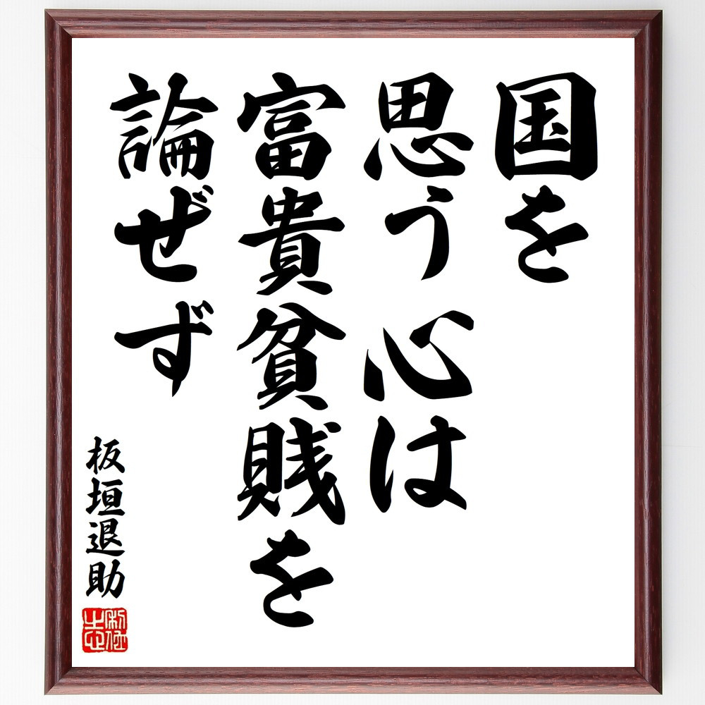 板垣退助の名言「国を思う心は、富貴貧賎を論ぜず」手書き書道色紙額／受注後の毛筆直筆（V8498） 5,083円