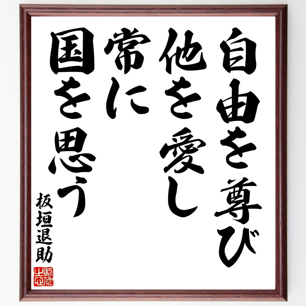 板垣退助の名言「自由を尊び、他を愛し、常に国を思う」手書き書道色紙額／受注後の毛筆直筆（V8499）