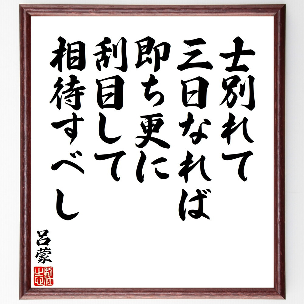 呂蒙の名言「士別れて三日なれば、即ち更に刮目して相待すべし」手書き書道色紙額／受注後の毛筆直筆（V8505）