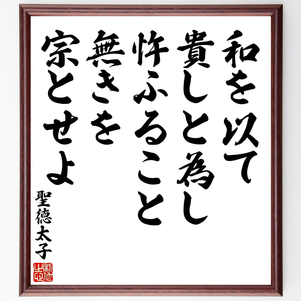 聖徳太子の名言「和を以て貴しと為し、忤ふること無きを宗とせよ」手書き書道色紙額／受注後の毛筆直筆（V8506）