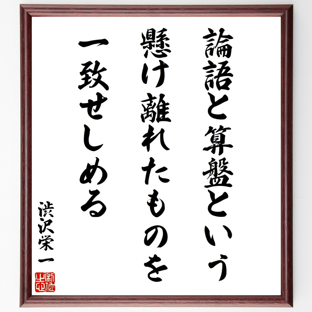 渋沢栄一の名言「論語と算盤という懸け離れたものを一致せしめる」手書き書道色紙額／受注後の毛筆直筆（V8508）