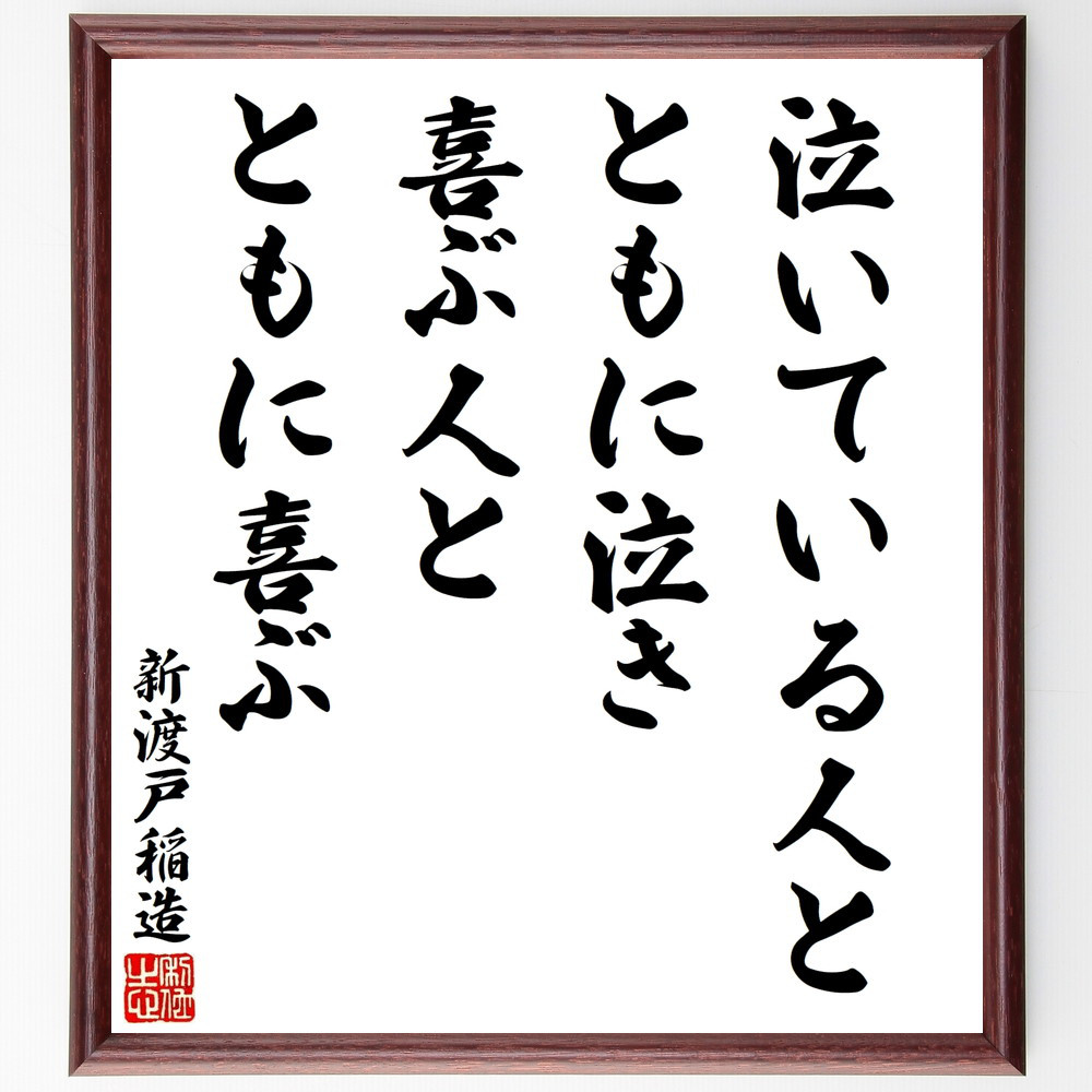 新渡戸稲造の名言「泣いている人とともに泣き、喜ぶ人とともに喜ぶ」手書き書道色紙額／受注後の毛筆直筆（V8509）