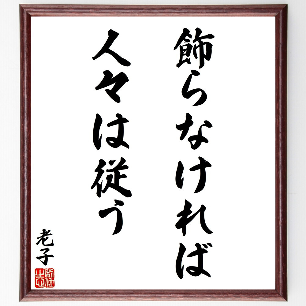 老子の名言「飾らなければ、人々は従う」手書き書道色紙額／受注後の毛筆直筆（V8517）